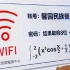 数学不学好，网都蹭不了，南航餐厅的这个wifi密码是多少？