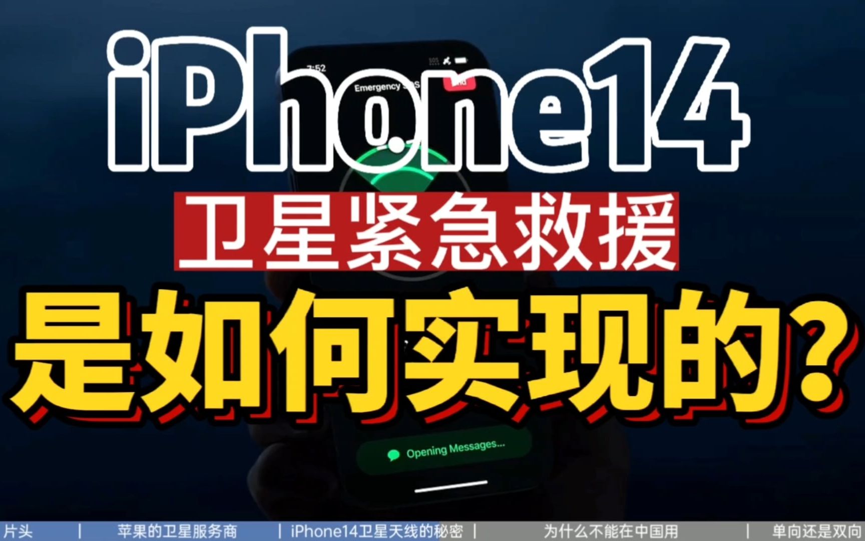 【硬核】iPhone14的卫星信号是如何发送的？为什么中国不能用？苹果发布会没说的事！跟华为Mate50比谁更强？不是GPS！