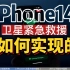 【硬核】iPhone14的卫星信号是如何发送的？为什么中国不能用？苹果发布会没说的事！跟华为Mate50比谁更强？不是G