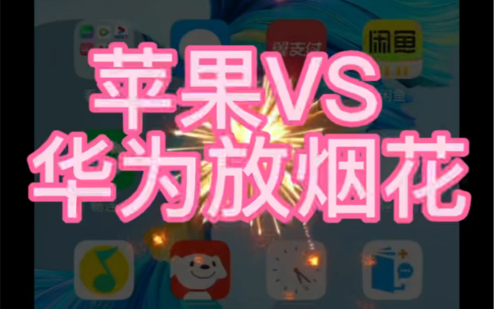 苹果siri vs 华为小艺 好玩又好笑的烟花表演 你们也有试过吗?