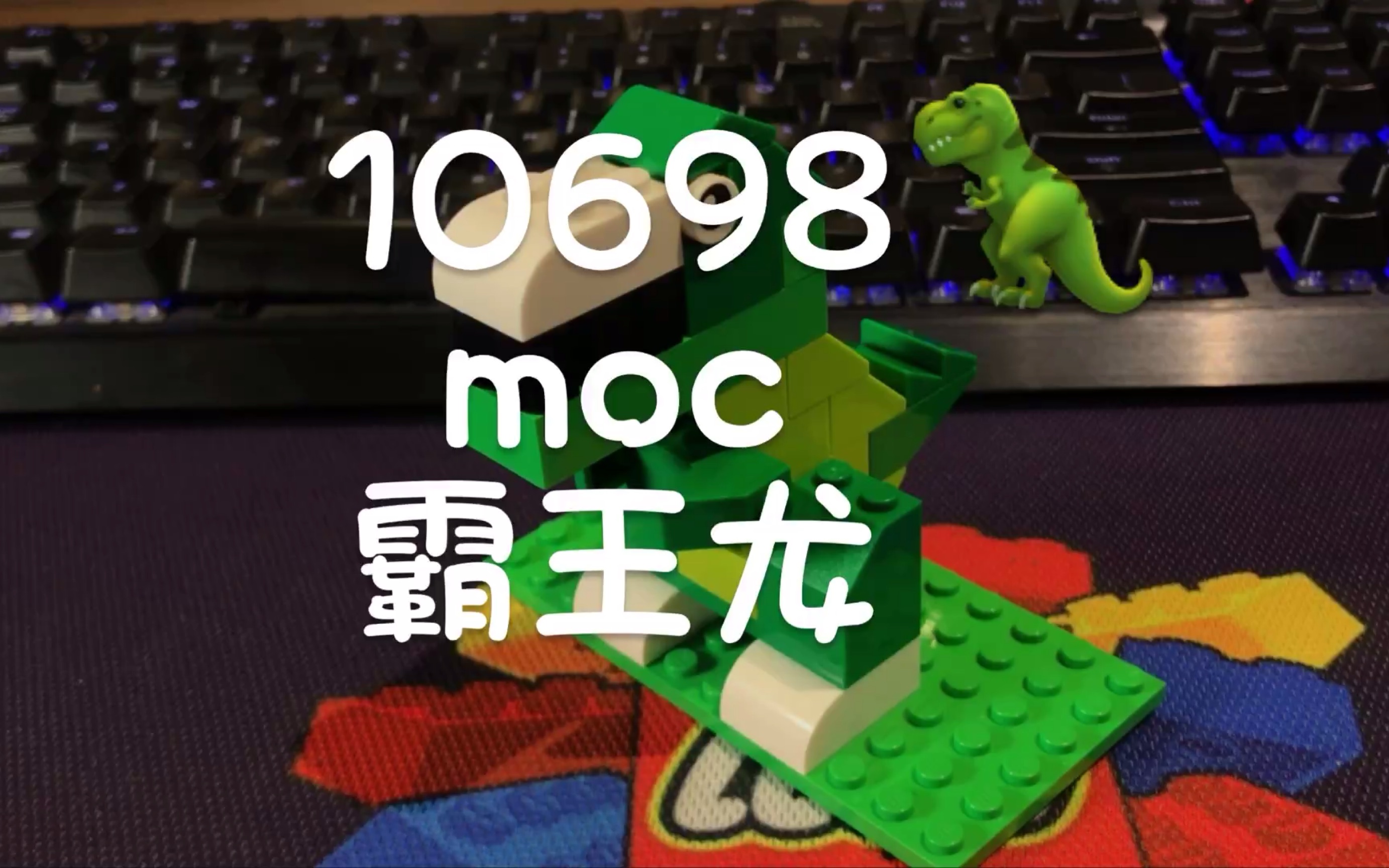 乐高10698moc这么霸气的恐龙怎么能错过