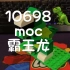 【乐高10698moc】这么霸气的恐龙怎么能错过？