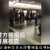一播大事件 主播地铁直播滋扰乘客被拘