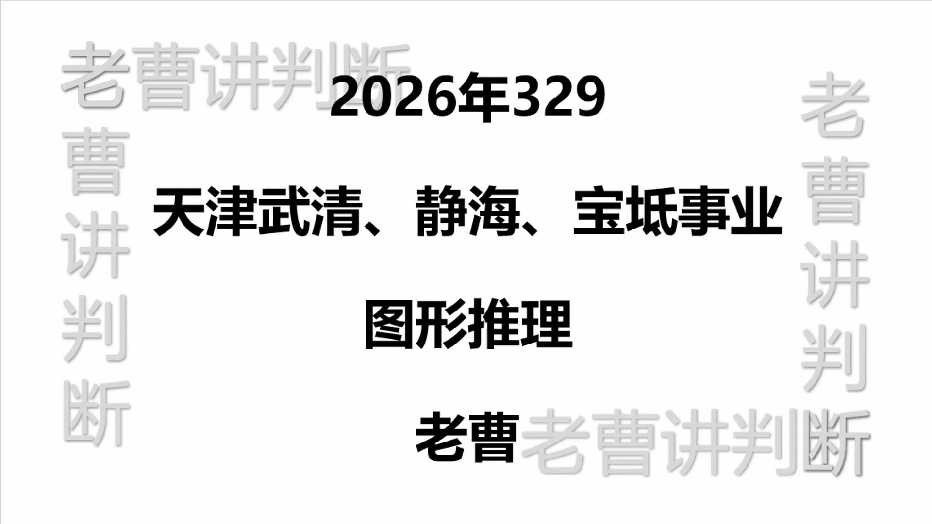 2026年329天津事业单位图形推理