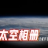 升级版·航拍中国｜王亚平天宫拍摄壮美地球