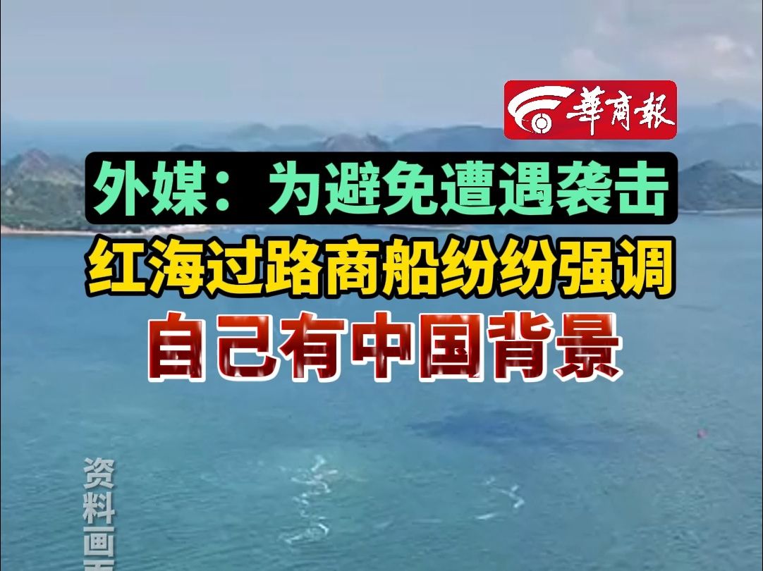 外媒:为避免遭遇袭击红海过路商船纷纷强调自己有中国背景哔哩哔哩bilibili