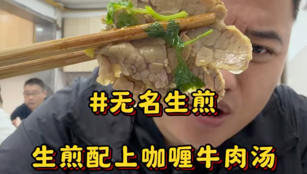 在上海浦东昌里东路吃社区老店，生煎、炒面、炸猪排、椒盐排条，糖醋排条、咖喱牛肉汤#上海美食#生煎#咖喱牛肉汤#炸猪排