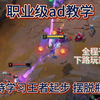 职业级ad教学：小炮的单排ad对线博弈细节以及大局节奏理解！如何做到1v2带领笨蛋辅助完成爆线，以及仅凭自己操控全队节奏让中野跟在你屁股后面躺赢！_游戏热门视频