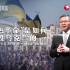 【纪录片】这就是中国 第149集 “颜色革命”是如何摧毁乌克兰的 