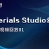 【Materials Studio公开课第二期：视频回放01】