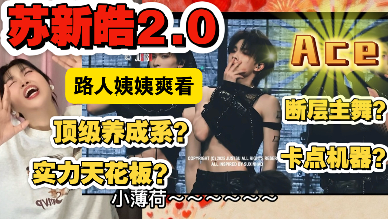 【充电安利】苏新皓的腰=姨姨的心跳发条！断层实力｜又媚又帅｜内娱唯一爽感爱豆｜舞台统治力拉满！｜路人reaction