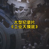 大型:工业大摸底