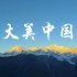 （1080P+）《大美中国·春天系列》【全11集】