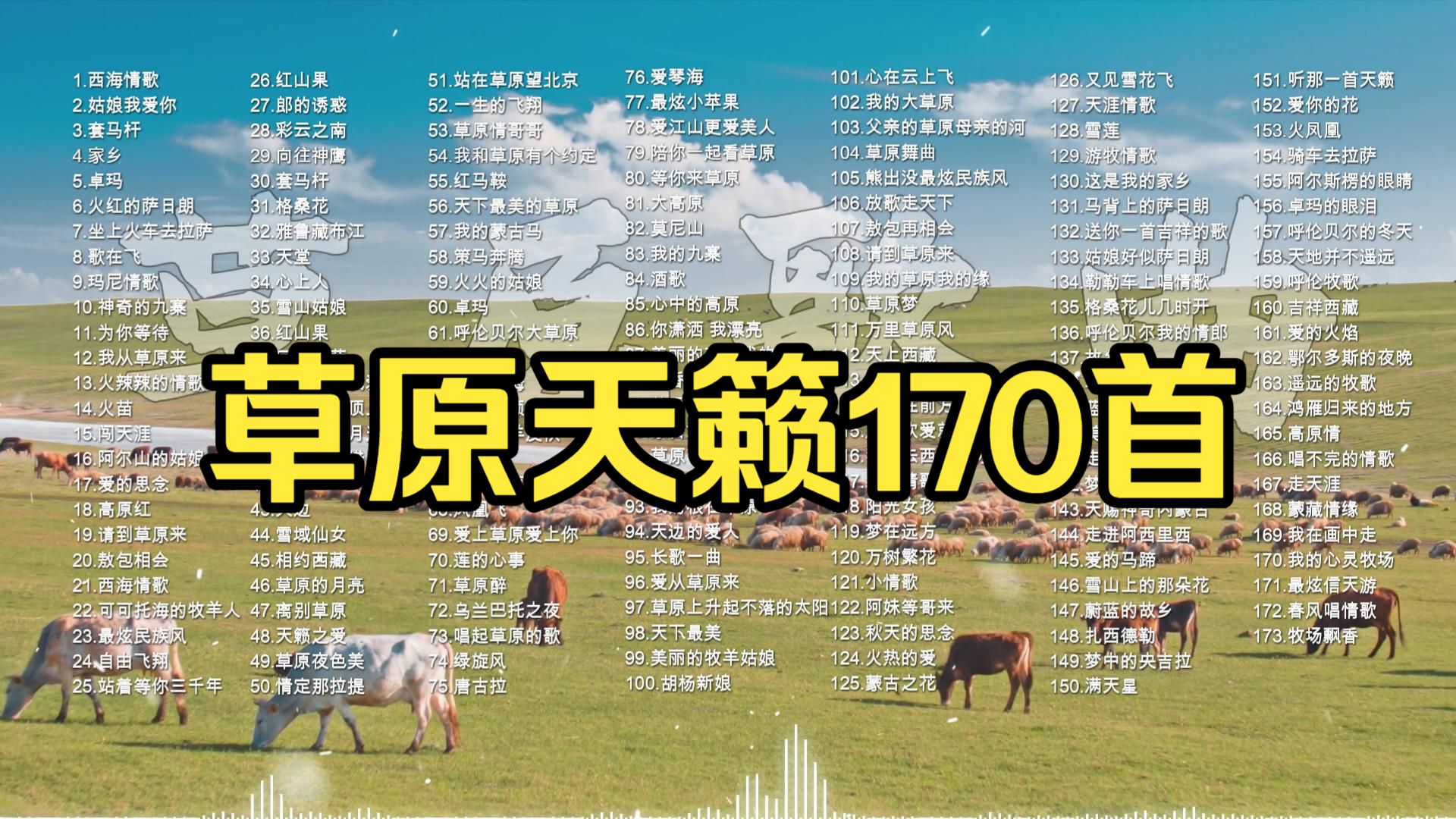 不分P【草原天籁】经典草原歌曲170首｜听一次就爱上大草原 🐎1-100