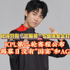 AG北诗只有“三板斧”，S组该怎么打？KPL第二轮赛程公布：揭幕日没有“国宴”！#2025KPL春季赛 #AG北诗三板斧 #KPL春季赛第二轮赛程