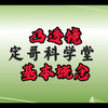 凸透镜之基本概念
