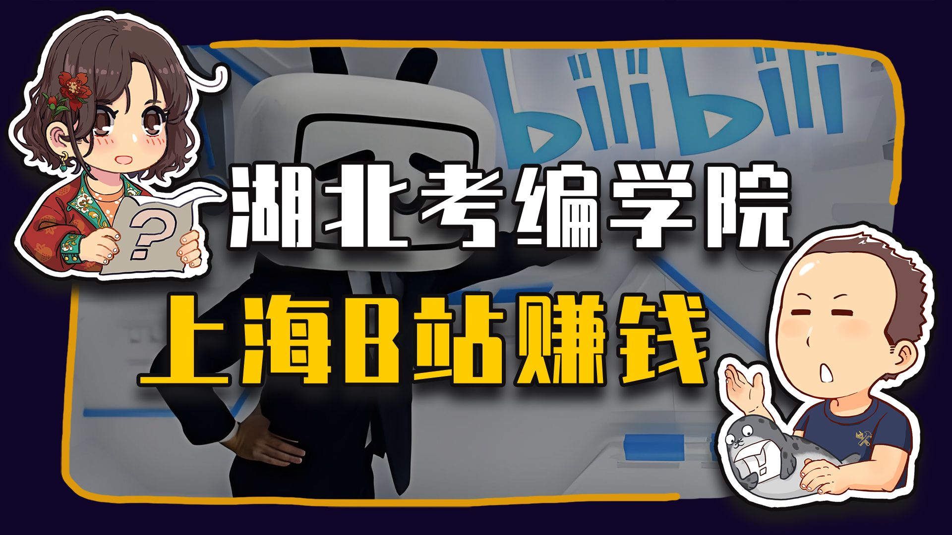 【睡前消息1049】湖北考编学院 上海B站赚钱