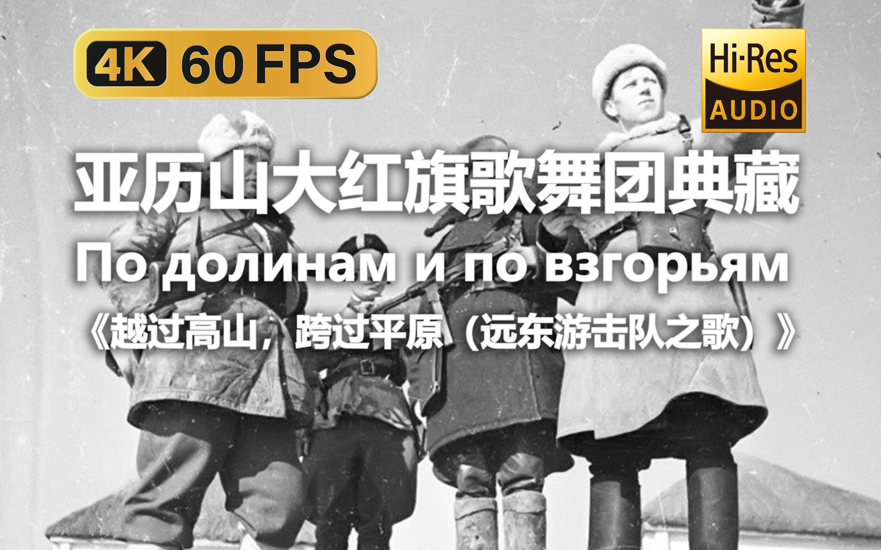 【4K Hi-Res 黑胶试听】跨过高山，越过平原（远东游击队之歌） По долинам и по взгорьям 亚历山大红旗歌舞团典藏