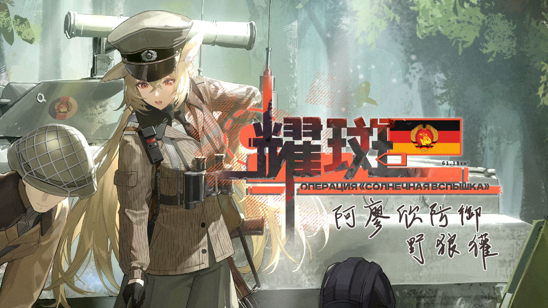 雪松新版本8月6日启动！耀斑-阿廖欣防御活动PV-[铁幕前线]