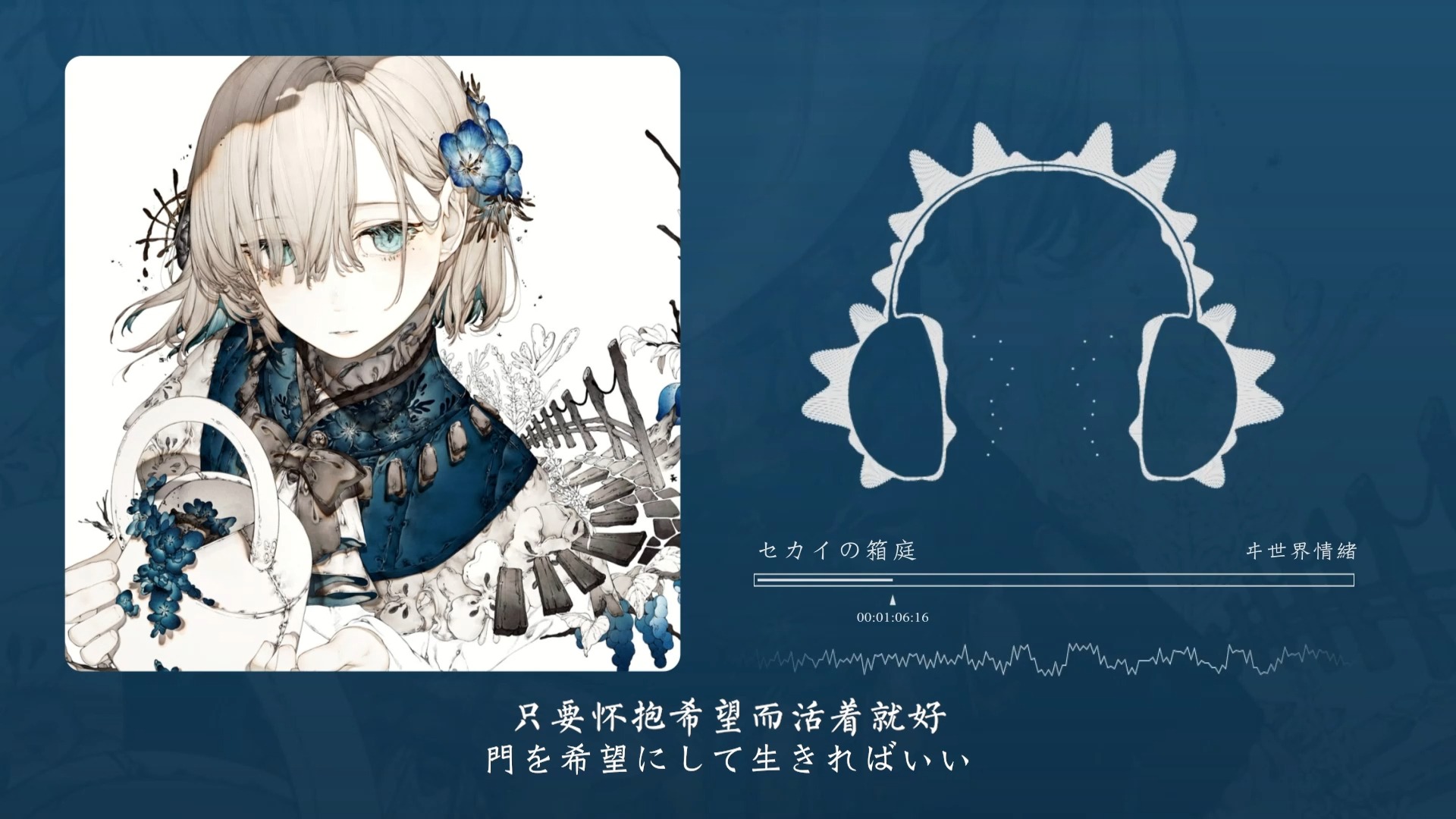 “华丽的曲调 温柔叙事感的唱腔”！セカイの箱庭