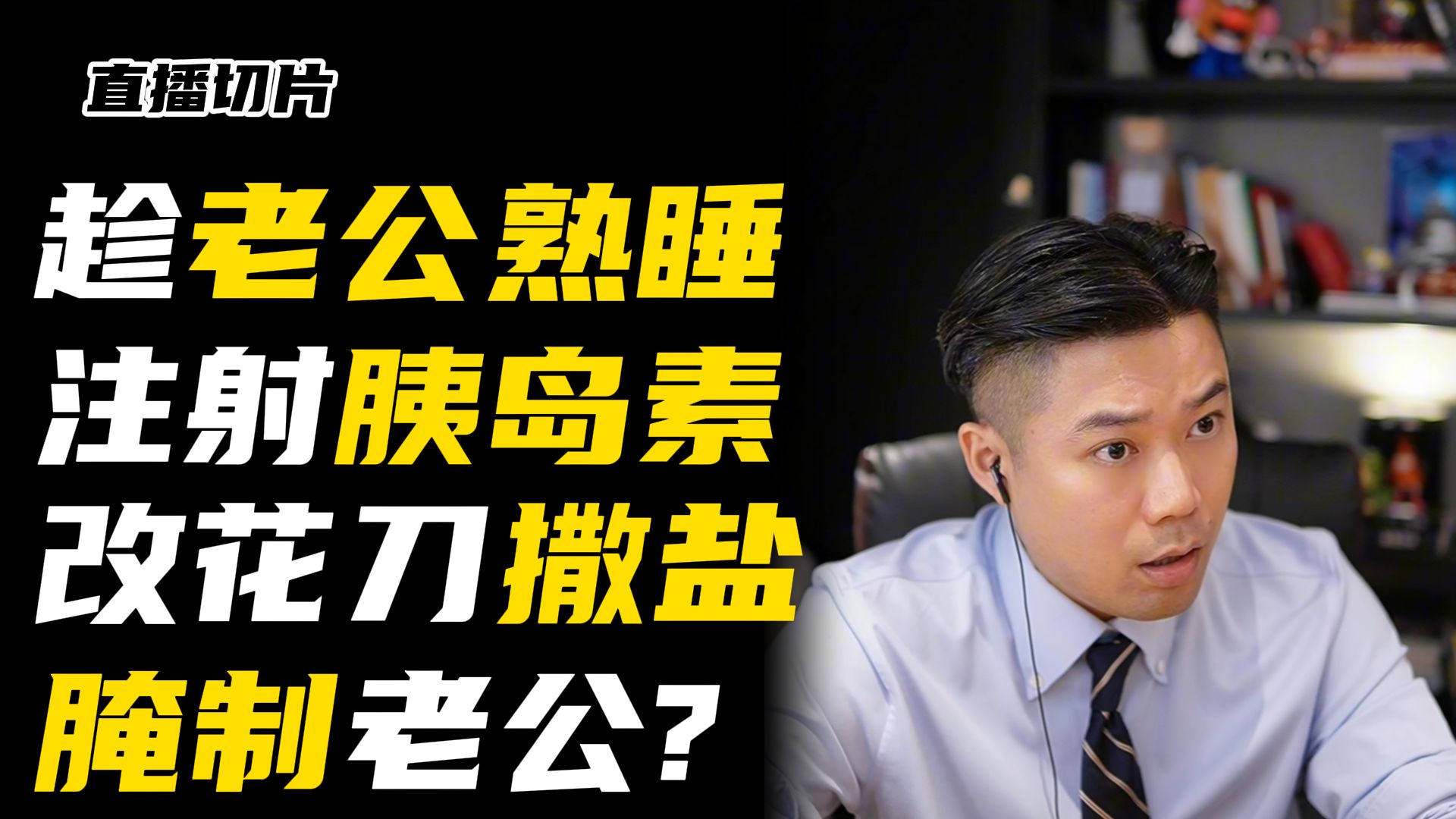 第一次听说“腌制”老公的！