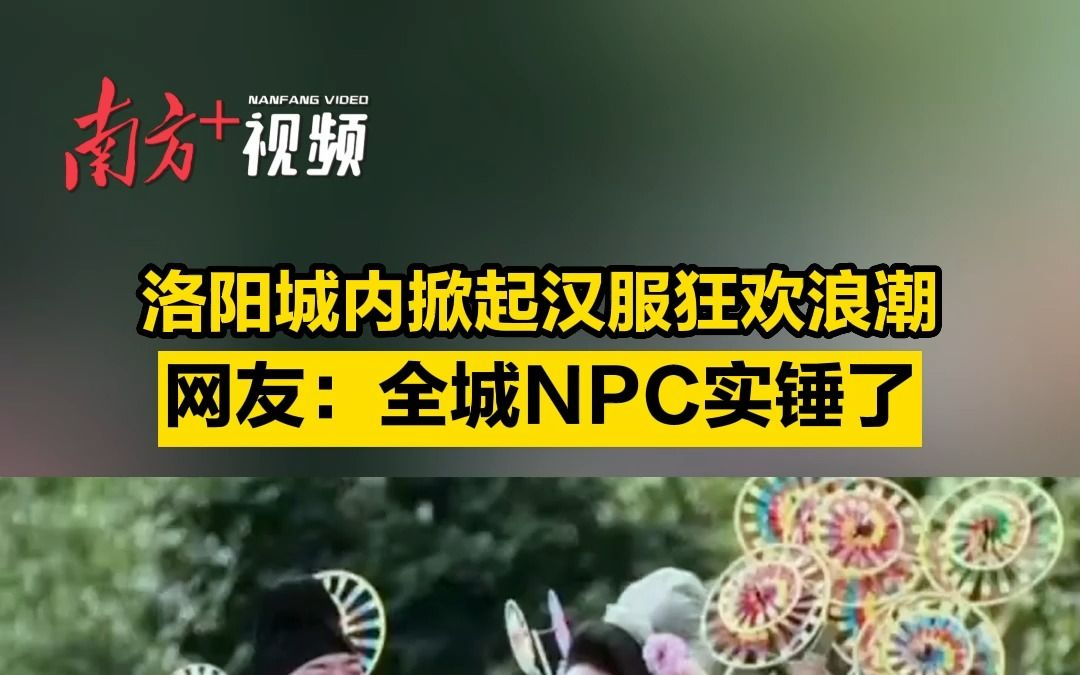 洛阳城内掀起汉服狂欢浪潮，网友：全城NPC实锤了