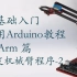 零基础入门学用 Arduino 教程 - MeArm篇 -15 开发机械臂程序-2