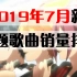 2019年7月新番主题歌曲销量排行