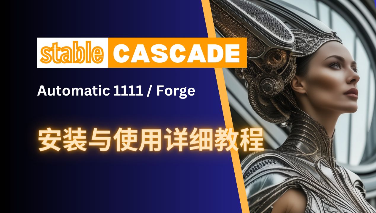 【Stable Diffusion】如何在Automatic 1111和Forge中安装和使用Stable Cascade