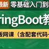 【B站完整版】SpringBoot教程网课合集，springboot零基础入门到精通全套学习视频，七天就能从小白到大神！少走99%的弯路！存下吧！很难找全的