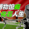 自然博物馆死忠粉的化石人生【非典型科学家】31#奥尔洛夫【花生