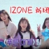 【IZONE】最新团综第一期生肉完整版(EP1+特别篇合并)