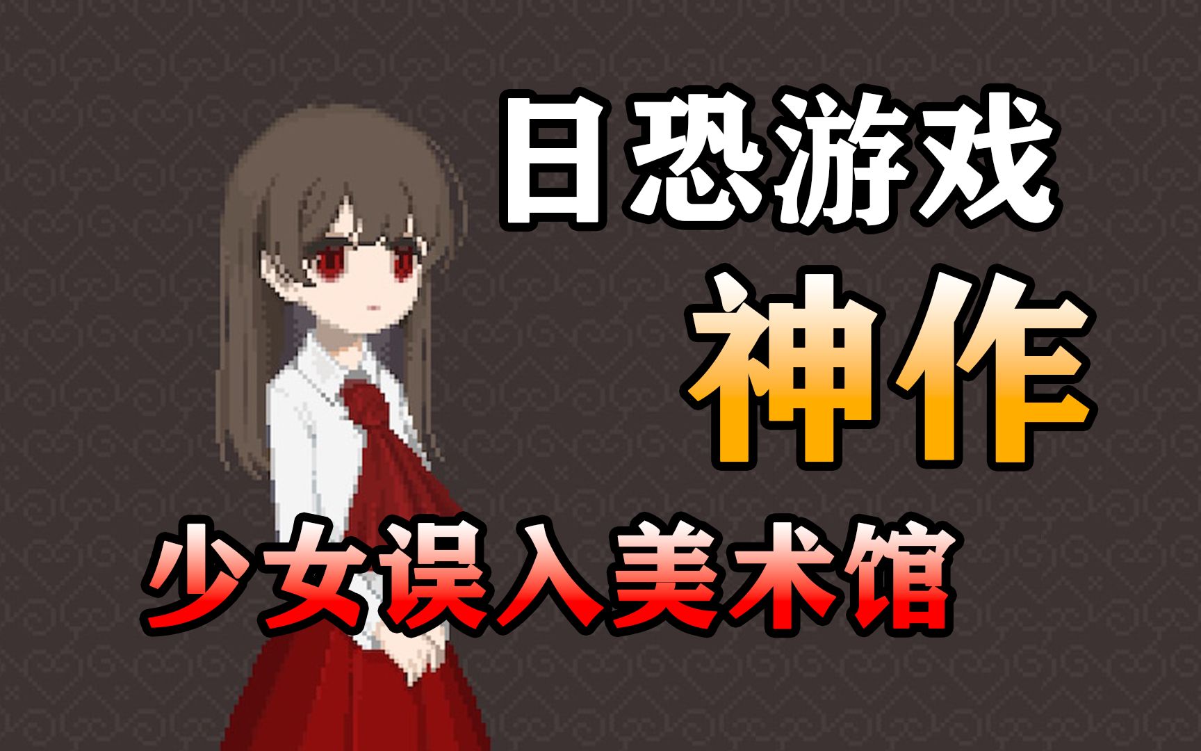 12年前吓尿无数玩家的日恐神作！究竟有着什么样的魅力？结局又如何？【ib恐怖美术馆】剧情解析