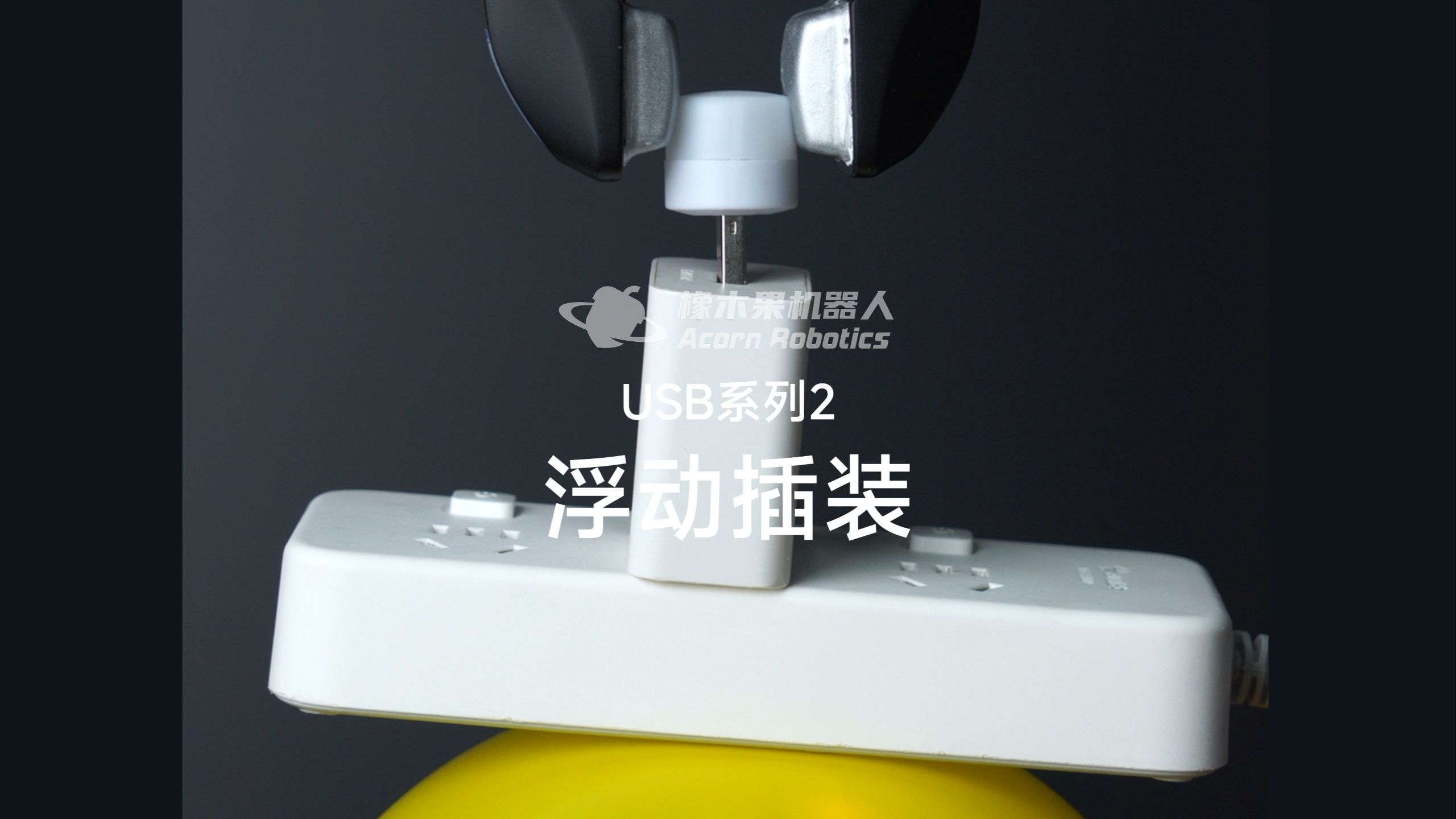 机器人装配技能展示：USB系列2-浮动插装