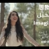 【天籁之音】巴勒斯坦歌手莉娜·苏蕾比（Lina Sleibi）英阿双语唯美翻唱约翰·列侬名作《想象（Imagine）》（