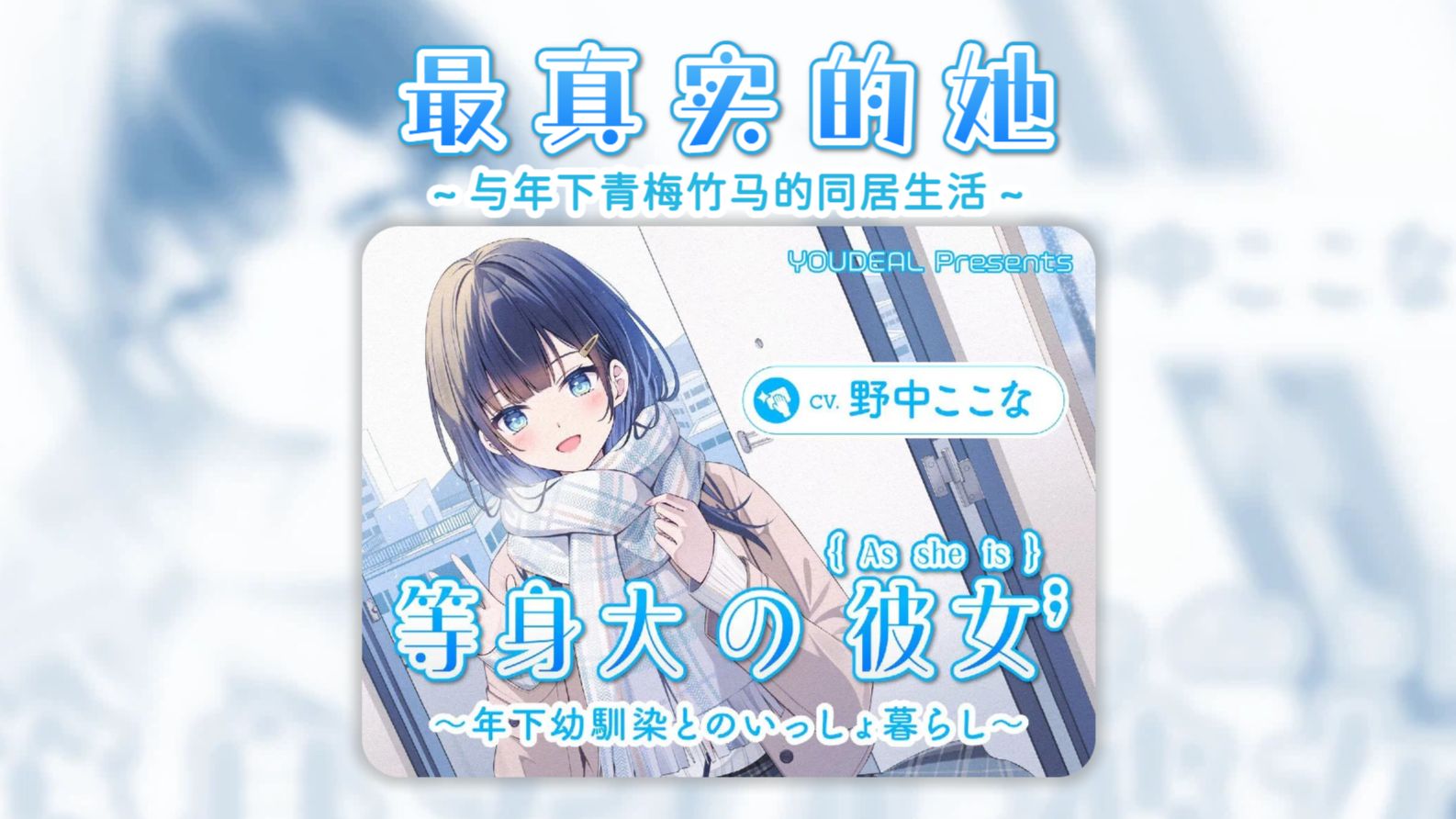 【中字】野中心菜ASMR 最真实的她~与年下青梅竹马的同居生活~（更新到p3）