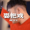 《耍把戏》完整版，且待我来刷个把戏