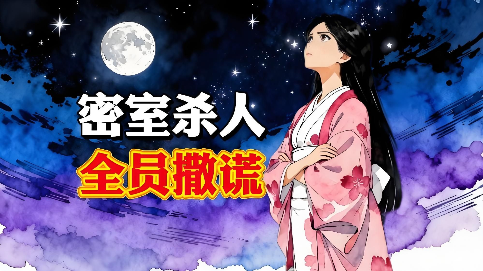 神仙做的密室杀人案，居然被凡人破解了！【四库奇书】