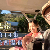 中越夫妻特种兵旅行，30分钟参观关西瀑布