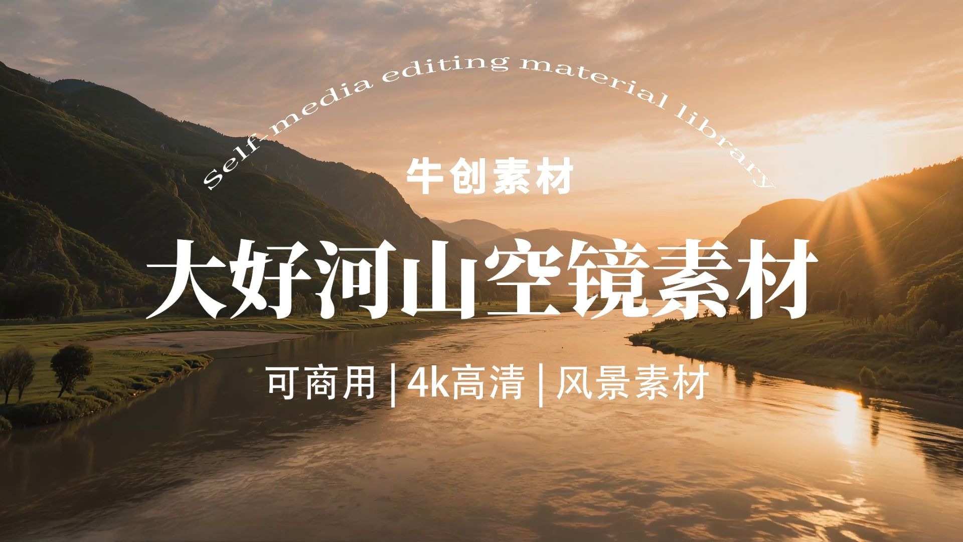 【AIGC空镜】长江黄河航拍风景山川河流素材