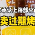 被消费者投诉 全家承认上海部分门店售卖过期烤肠