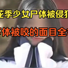 花季少女尸体被侵犯，下体被咬的面目全非