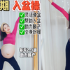 孕中晚期助顺产入盆操｜全身有氧孕妇操｜防侧切无撕裂灵活骨盆操