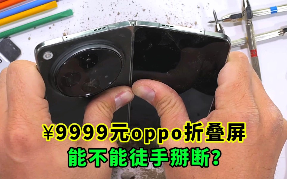 暴力测试：仅售9999元的折叠屏oppo find n3？能不能徒手掰断？