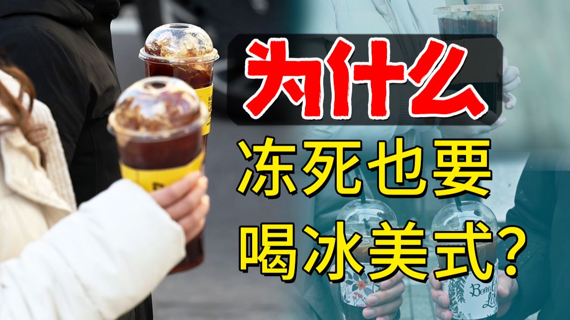 零下20度也要喝，韩国人为啥对冰美式这么疯狂？
