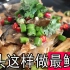 广东名菜“生啫鱼头煲”做法，不煎不炸不加水，鱼头不腥鲜嫩多汁