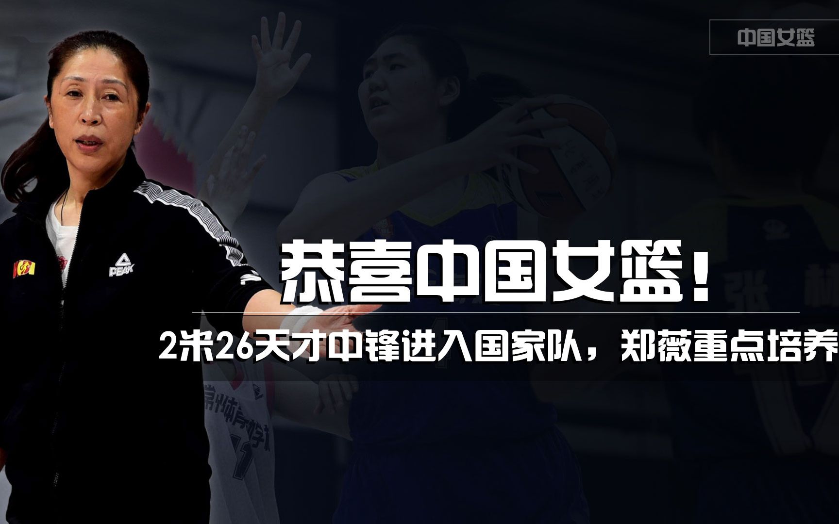 恭喜中国女篮！2米26天才中锋进入国家队，郑薇重点培养，未来可期