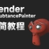 SP+Blender的简单工作流
