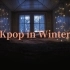 Playlist歌单 | Kpop人一定不能错过的韩语歌单! | 冬日里的温暖 | 放松/韩语/小众/R&B/冬日