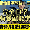 【全套免费/很详细】吉他自学教程（三）G调音阶 指法 连贯性